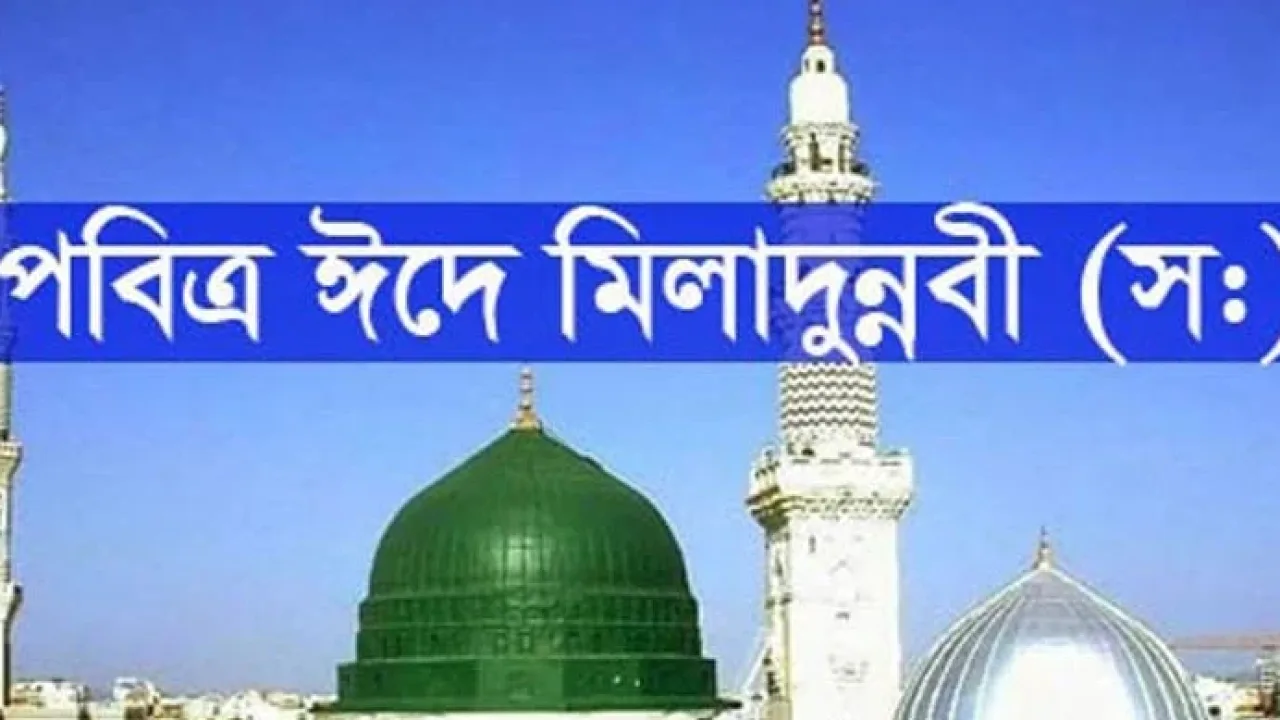পবিত্র ঈদে মিলাদুন্নবী আজ
