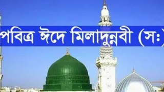 পবিত্র ঈদে মিলাদুন্নবী আজ