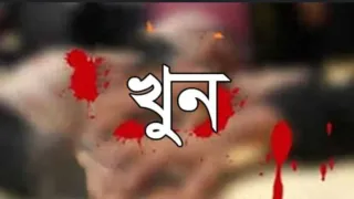 রামগড়ে মা-মেয়েকে গলা কেটে হত্যা