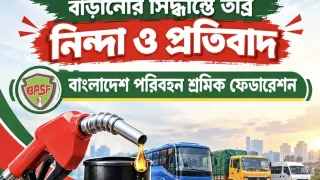 জ্বালানি তেলের দাম বাড়ানোর সিদ্ধান্ত বাতিলের দাবি জানালো বিপিএসএফ