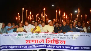 এনসিটি বিদেশি অপারেটরের হাতে দেওয়ার প্রতিবাদে চট্টগ্রাম বন্দরে মশাল মিছিল