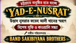 নুসরাতের স্মরণে চট্টগ্রামে ‘YAD-E-NUSRAT’, থাকছে সুফি-কাওয়ালির বিশেষ আয়োজন