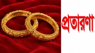 হাটহাজারীতে নকল স্বর্ণ দেখিয়ে নারীর সঙ্গে প্রতারণা
